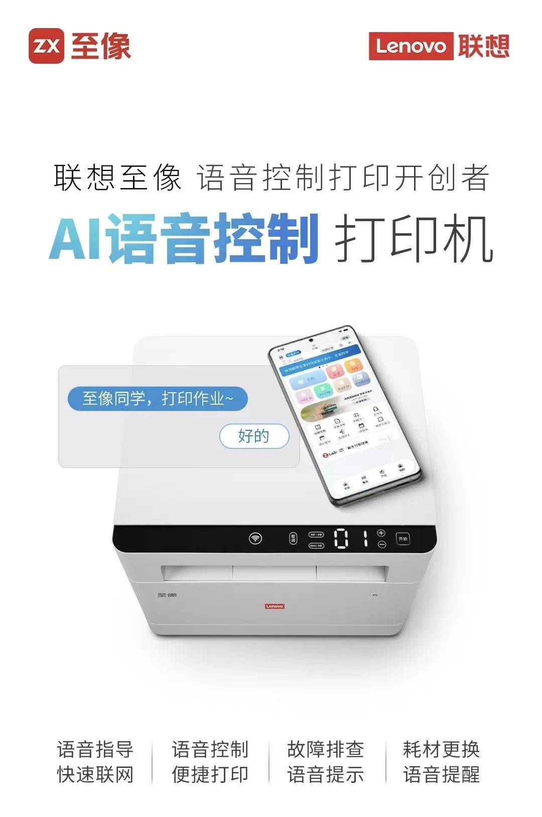 联思至像AI语音限度打印机：开启灵巧打印新纪元(图1)