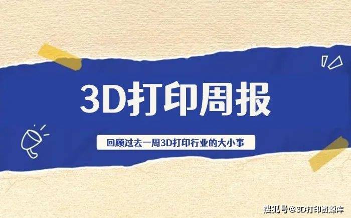 周报 某公司映现机械和平缺欠；两家上市公司财报；环球集合物3D打印排名(图1)